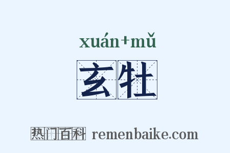 玄牡是什么意思的图片